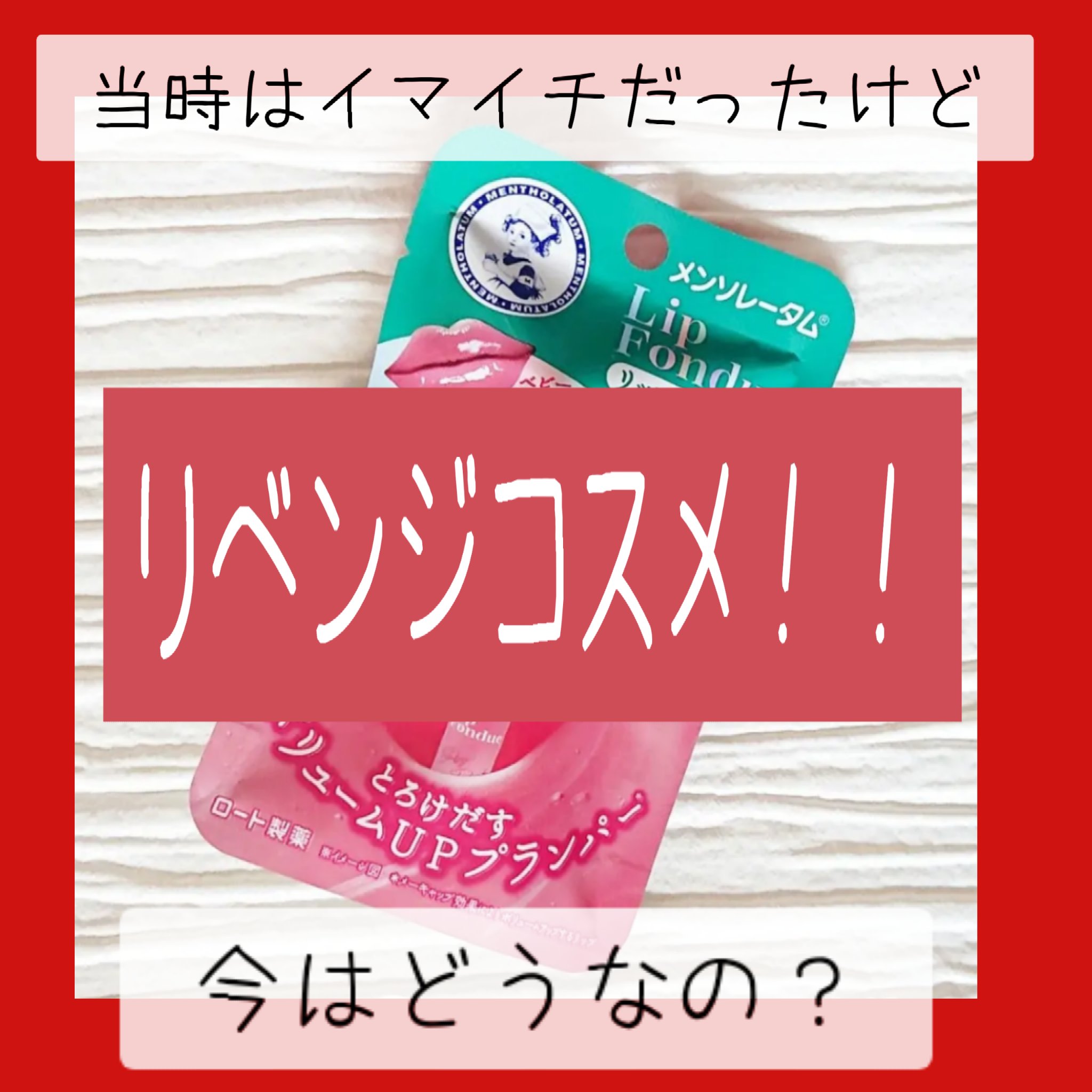 メンソレータム リップフォンデュ/メンソレータム/リッププランパーを使ったクチコミ（1枚目）