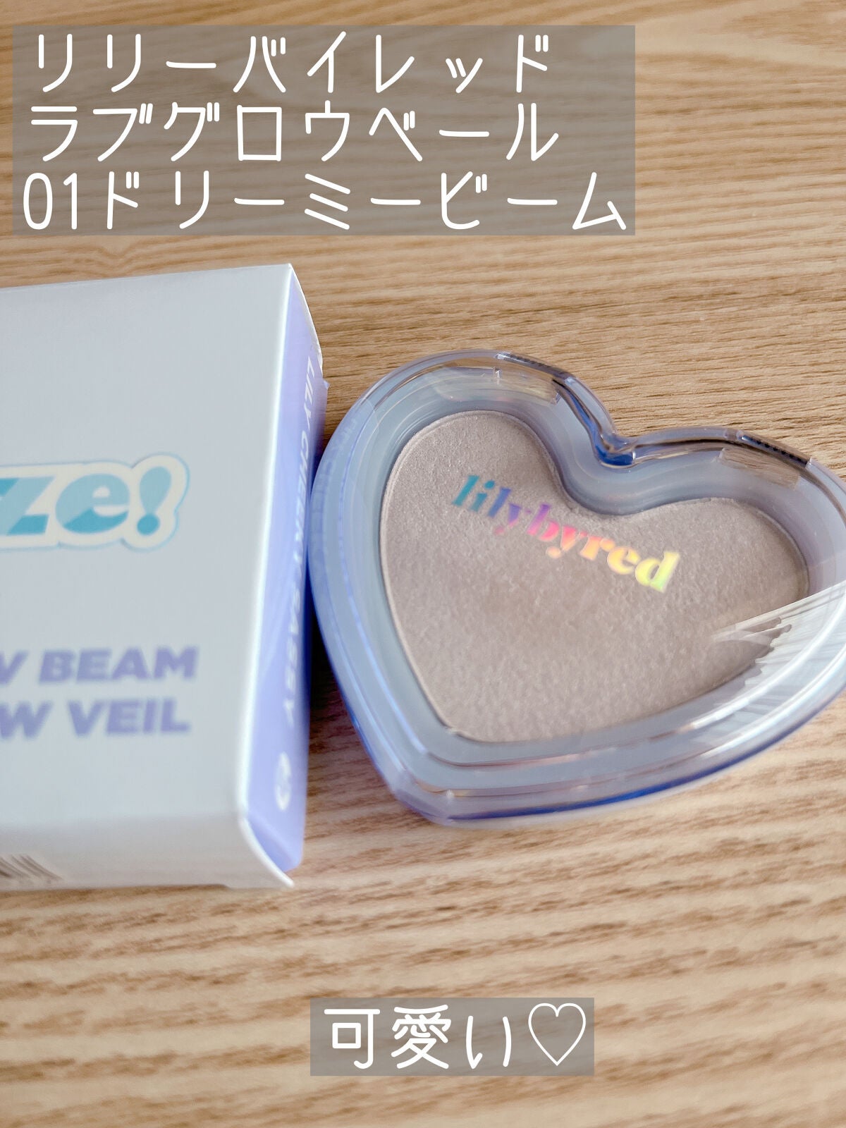 ラブビーム グロウ/lilybyred/パウダーハイライトを使ったクチコミ(1枚目)