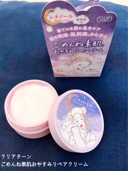 クリアターン ごめんね素肌 おやすみリペアクリーム/クリアターン/フェイスクリームを使ったクチコミ(1枚目)