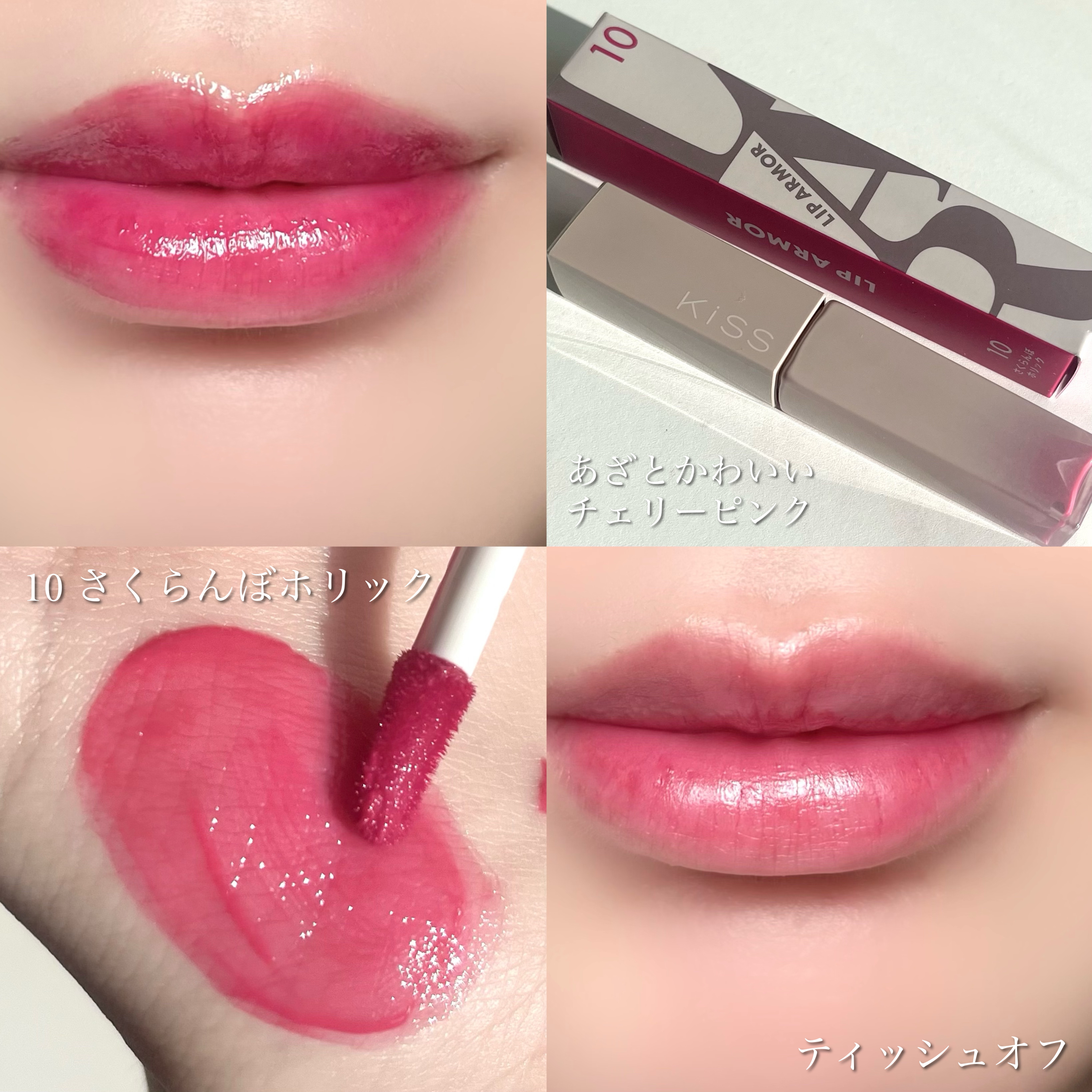 リップアーマー/KiSS/口紅を使ったクチコミ（3枚目）