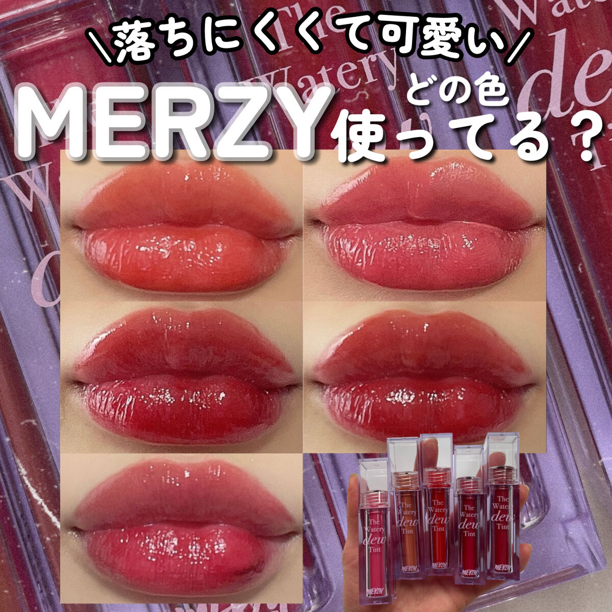 ザ ウォータリーデューティント/MERZY/リップティントを使ったクチコミ（1枚目）