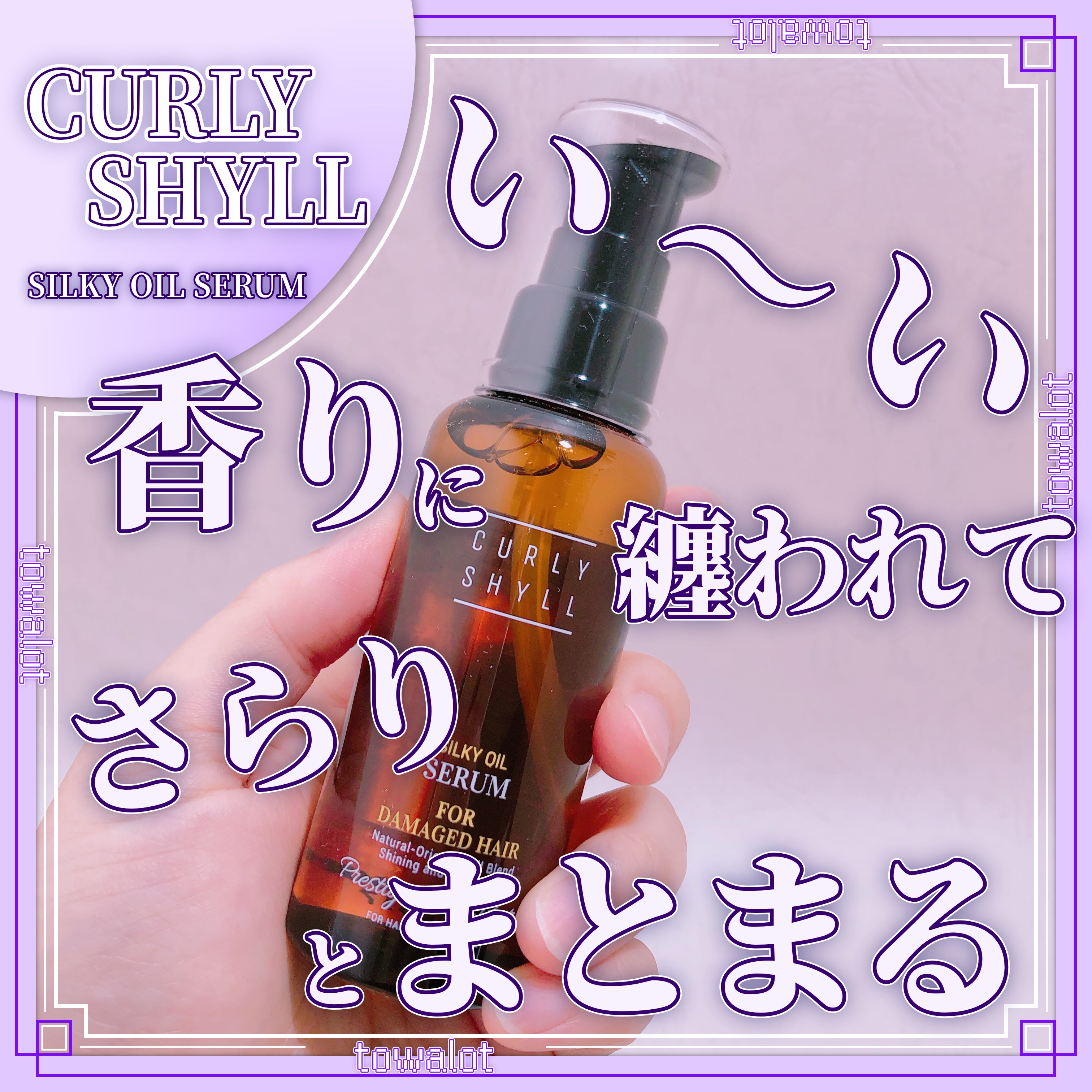 SILKY OIL SERUM/CULRY SHYLL/ヘアオイルを使ったクチコミ（1枚目）