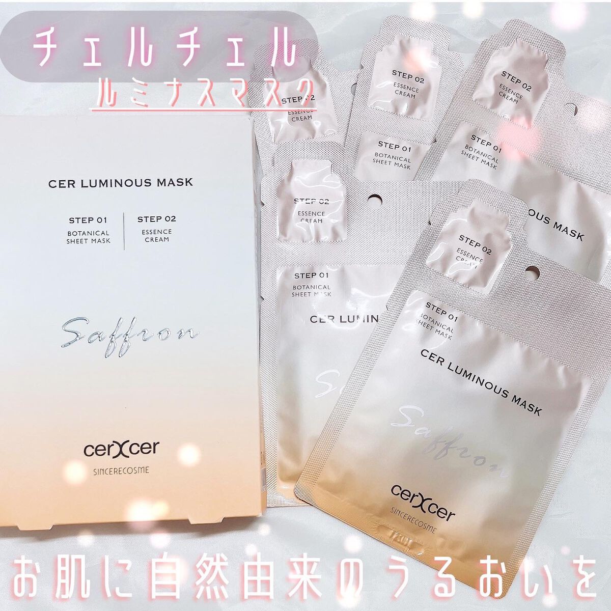 ルミナスマスク (ケアクリーム付き) /cerXcer/シートマスク・パックを使ったクチコミ(1枚目)
