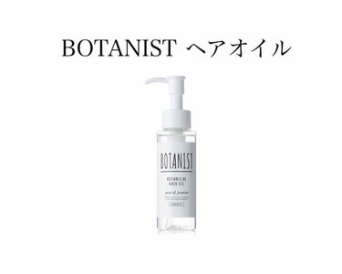 ボタニカルヘアオイル（スムース）/BOTANIST/ヘアオイルを使ったクチコミ（1枚目）