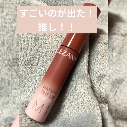 ウォータリーティントリップ マット/CEZANNE/リップティントを使ったクチコミ(1枚目)
