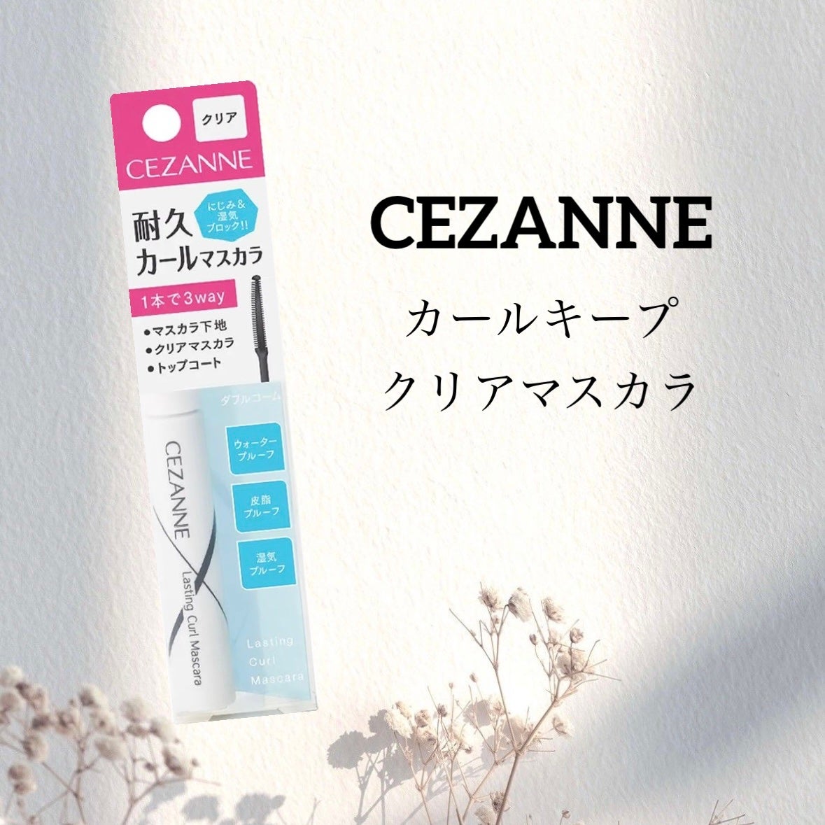 耐久カールマスカラ/CEZANNE/マスカラを使ったクチコミ(1枚目)