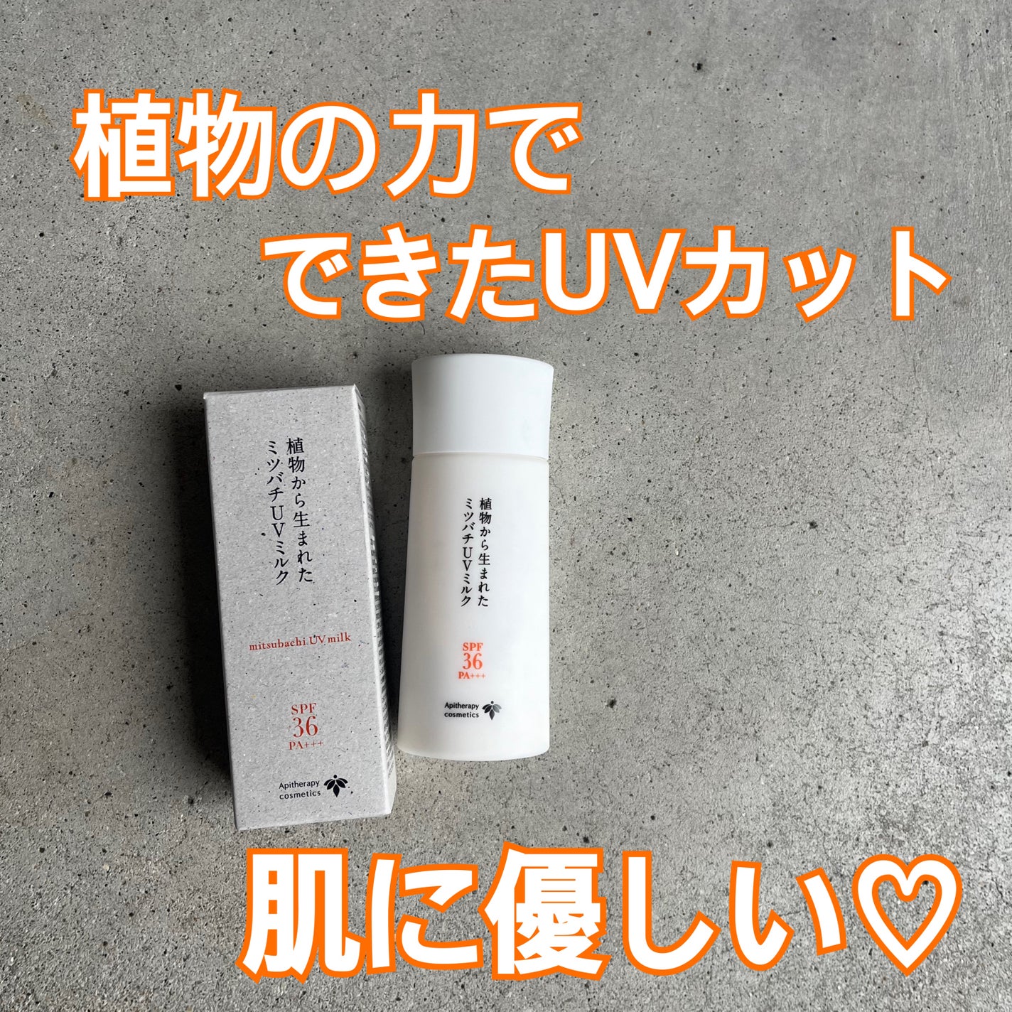 植物から生まれたミツバチUVミルク/アピセラピーコスメティクス/日焼け止めミルクを使ったクチコミ(1枚目)