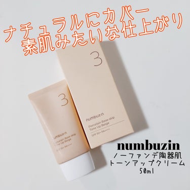 numbuzin 3番 ノーファンデ陶器肌トーンアップクリームのクチコミ「後半に雑談＆告知あります🙇‍♀️
最後まで読んでくださると幸いです🙏✨

✅numbuzin
.....」（1枚目）