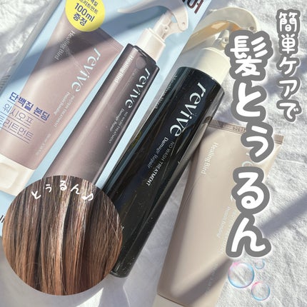 リバイブ ノーウォッシュトリートメント ダメージリペア/Healing bird/アウトバストリートメントを使ったクチコミ(1枚目)