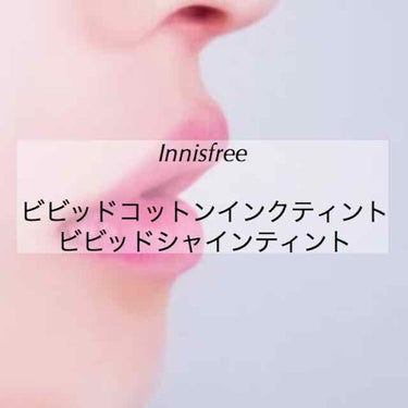 ビビッドコットン インクティント/innisfree/口紅を使ったクチコミ（1枚目）