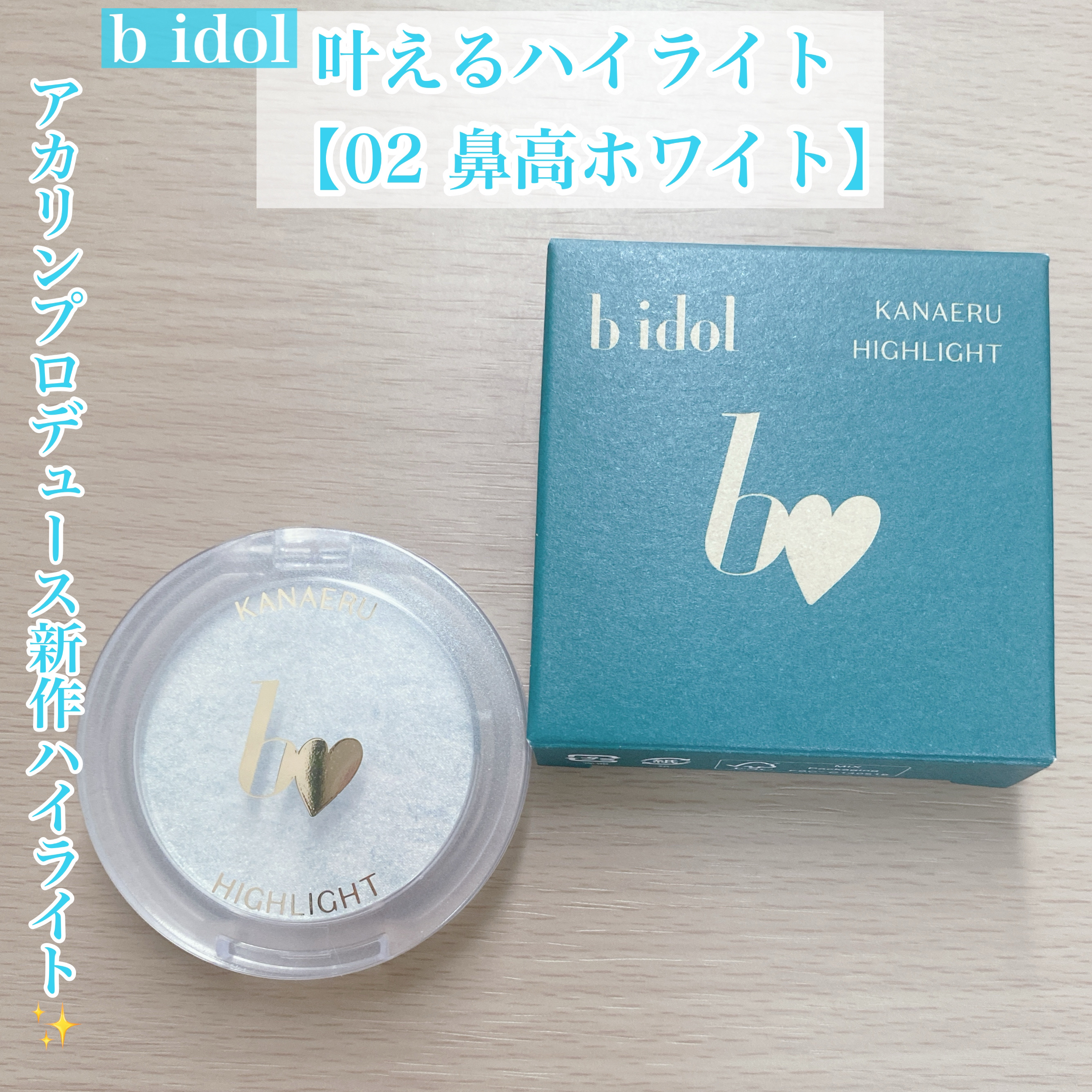 叶えるハイライト/b idol/パウダーハイライトを使ったクチコミ（1枚目）