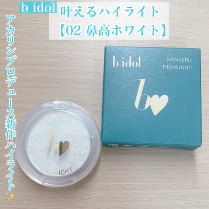 叶えるハイライト/b idol/パウダーハイライトを使ったクチコミ(1枚目)