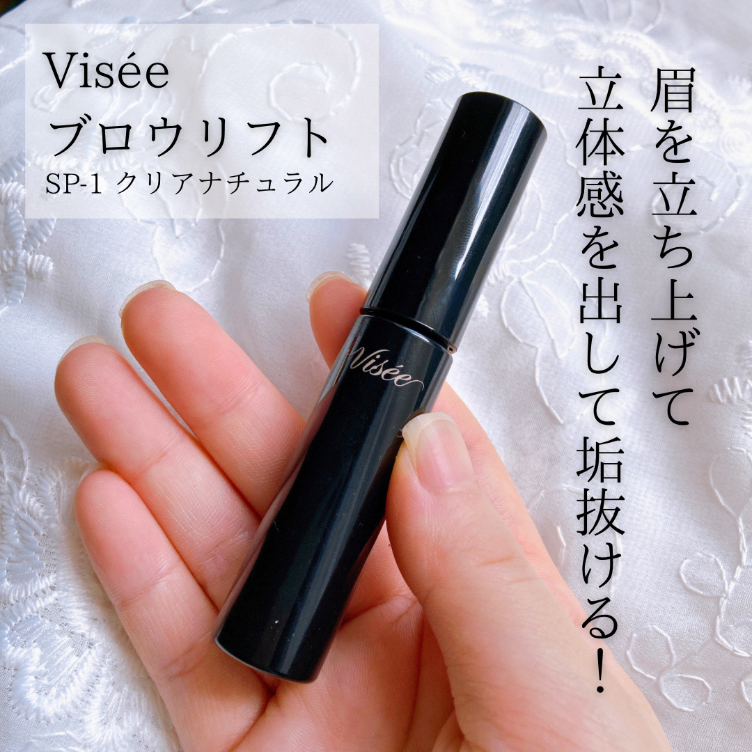 ブロウ リフト/Visée/その他アイブロウを使ったクチコミ（2枚目）
