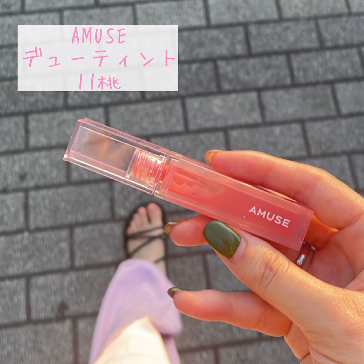 デューティント/AMUSE/リップティントを使ったクチコミ(1枚目)