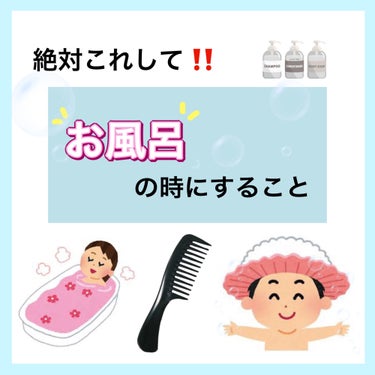 DAISO バスコームのクチコミ「今日からできる！！お風呂の時に絶対してほしいこと‼️



　　　　✼••┈┈••✼••┈┈•.....」（1枚目）