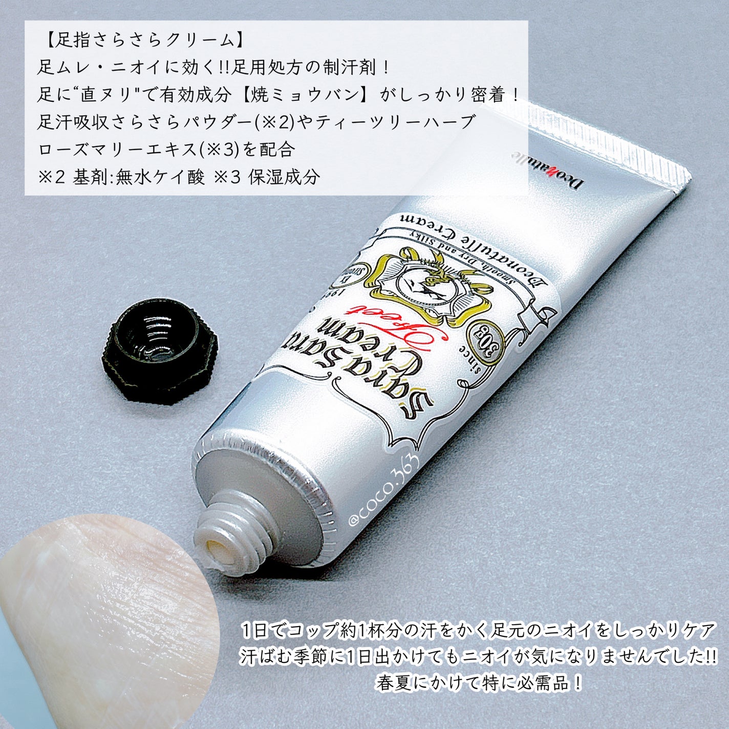 薬用足指さらさらクリーム/デオナチュレ/デオドラント・制汗剤を使ったクチコミ(2枚目)