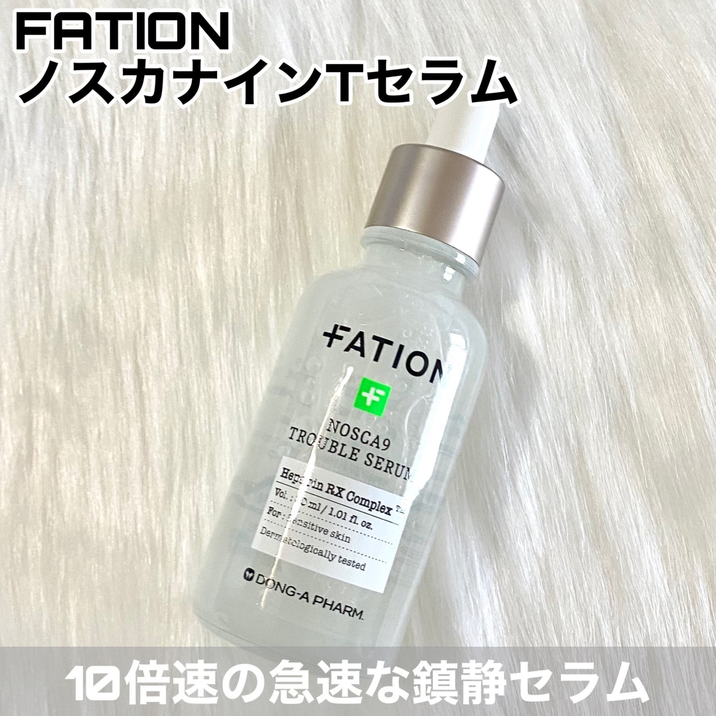 ノスカナイン トラブル セラム/FATION/美容液を使ったクチコミ(2枚目)