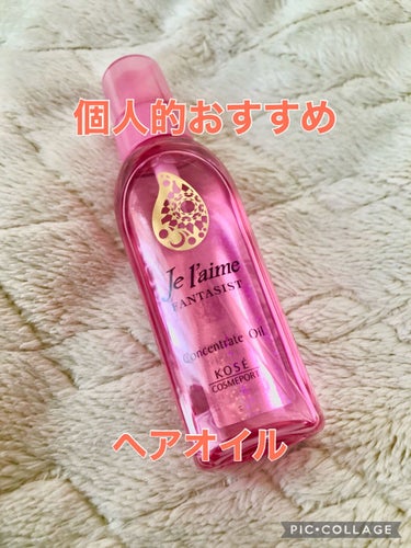 ファンタジスト コンセントレートオイル/Je l'aime/ヘアオイルを使ったクチコミ（1枚目）