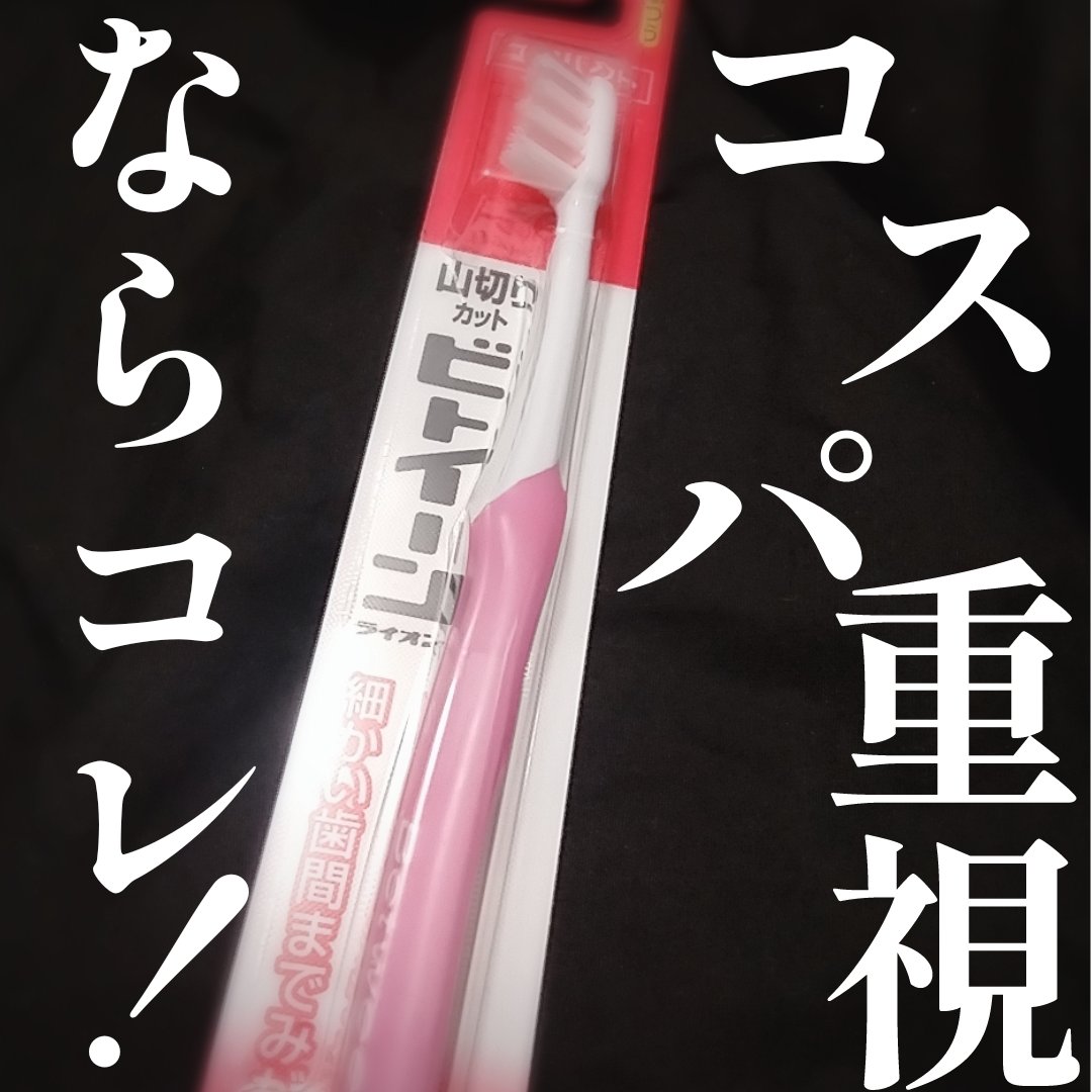 ビトイーン マキシーコンパクト/ビトイーン/歯ブラシを使ったクチコミ（1枚目）