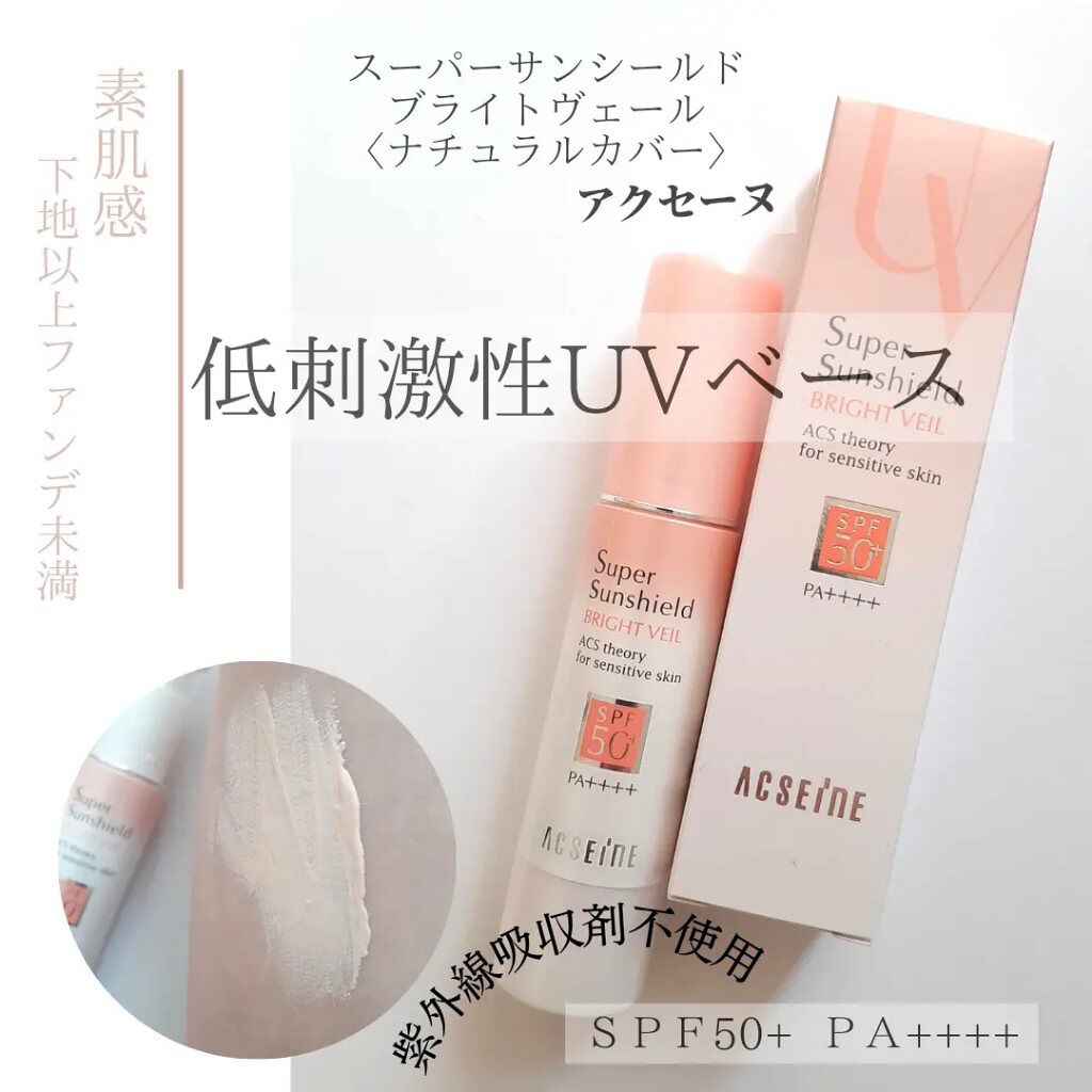 スーパーサンシールド ブライトヴェール/ACSEINE/化粧下地を使ったクチコミ（1枚目）