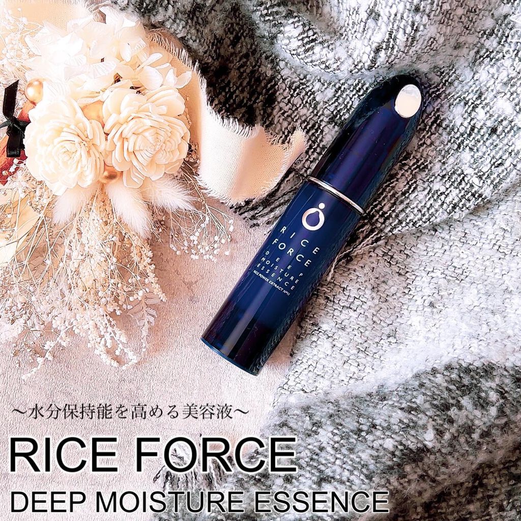 ディープモイスチュアエッセンス/ライスフォース/美容液を使ったクチコミ（1枚目）
