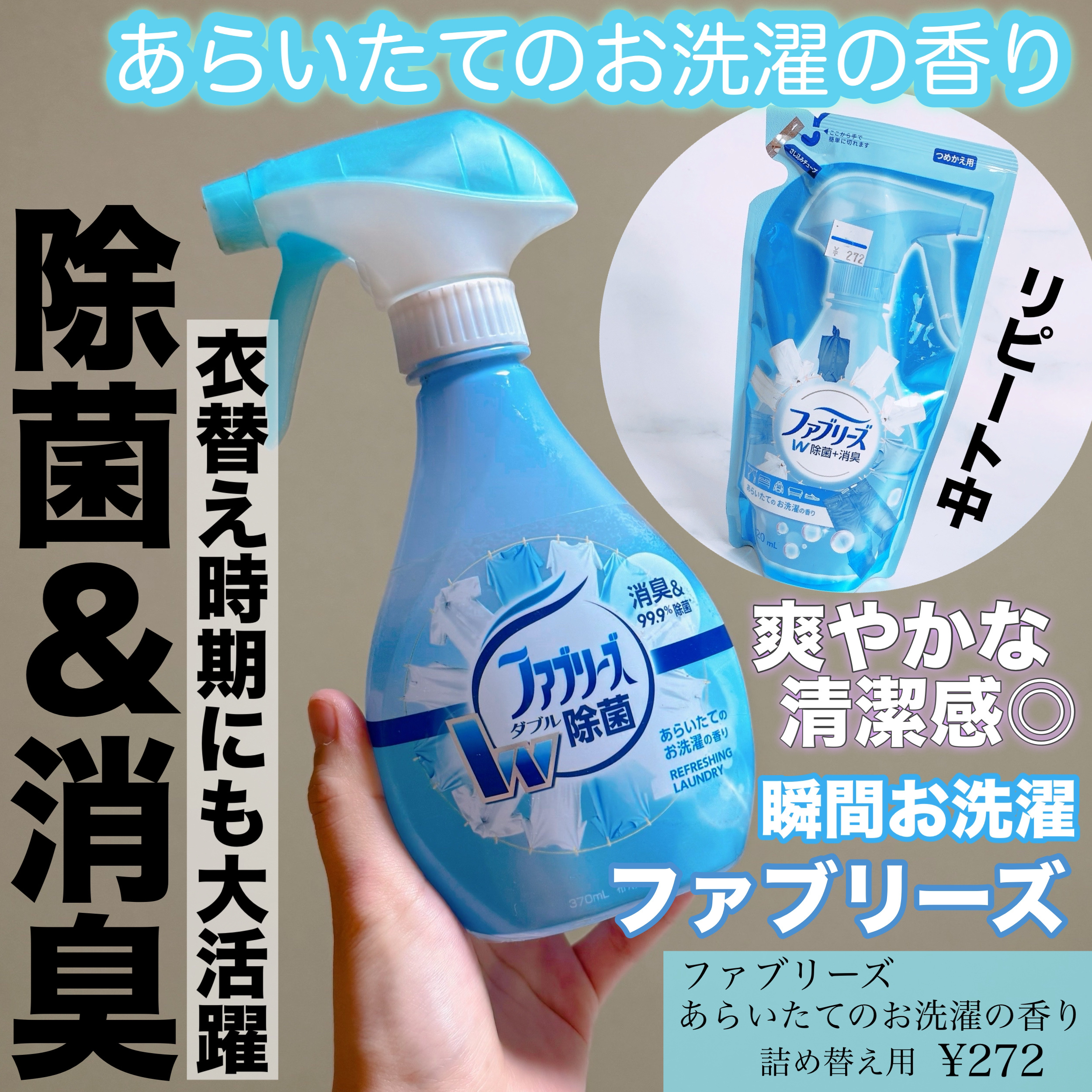 ファブリーズ あらいたてのお洗濯の香り/ファブリーズ/ファブリックミストを使ったクチコミ（1枚目）