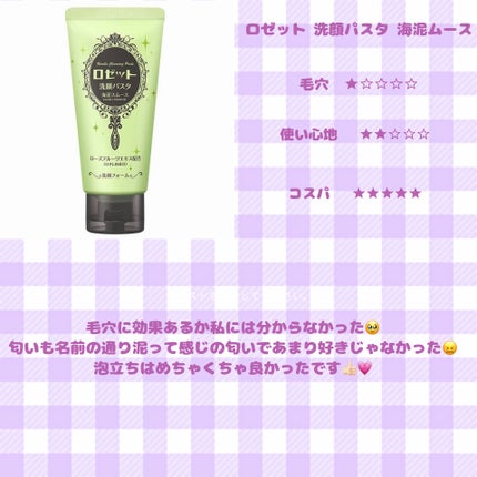 ロゼット洗顔パスタ 海泥スムース/ロゼット/洗顔フォームを使ったクチコミ(6枚目)