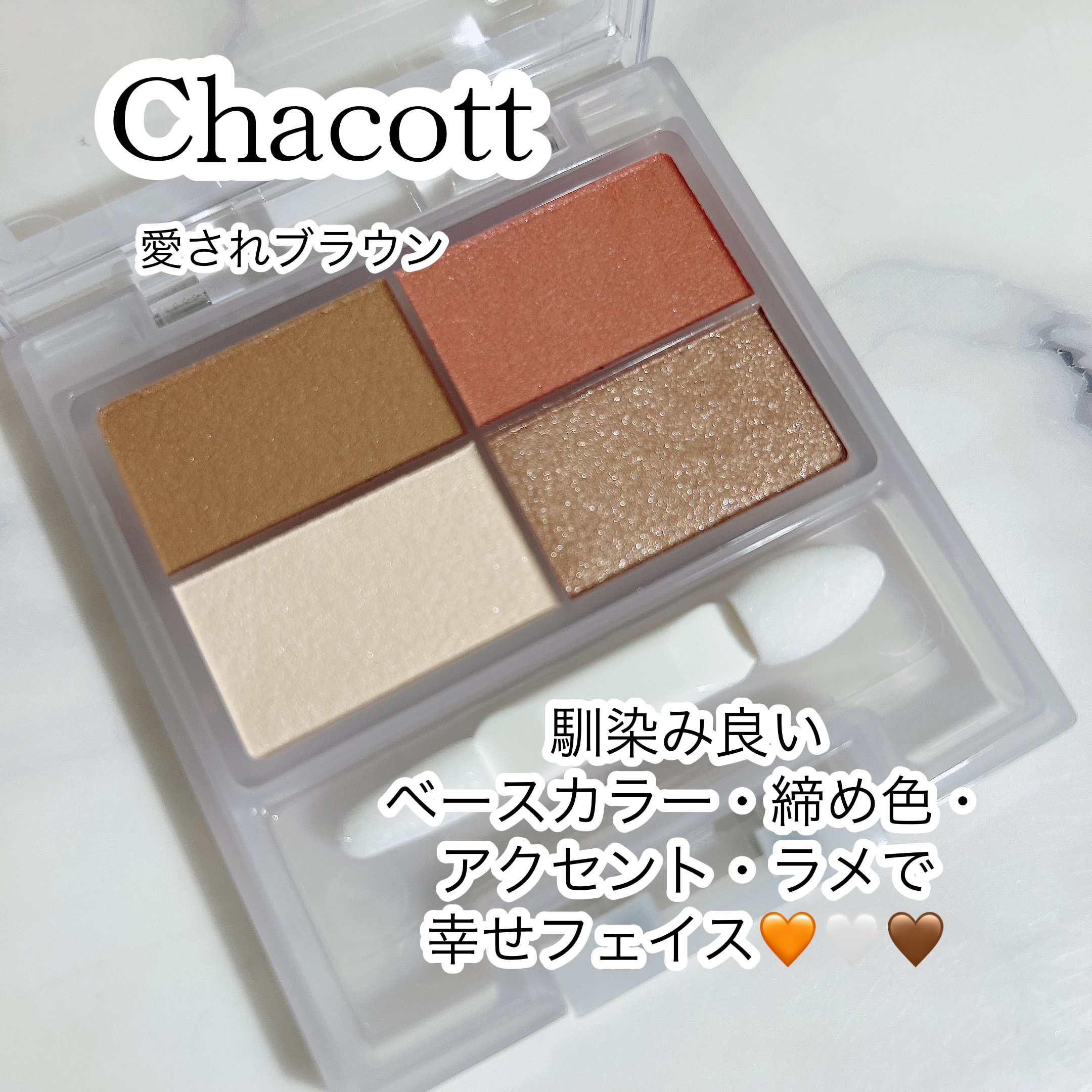 フェイスカラーパレット 508 愛されブラウン/チャコット・コスメティクス/アイシャドウパレットを使ったクチコミ（1枚目）