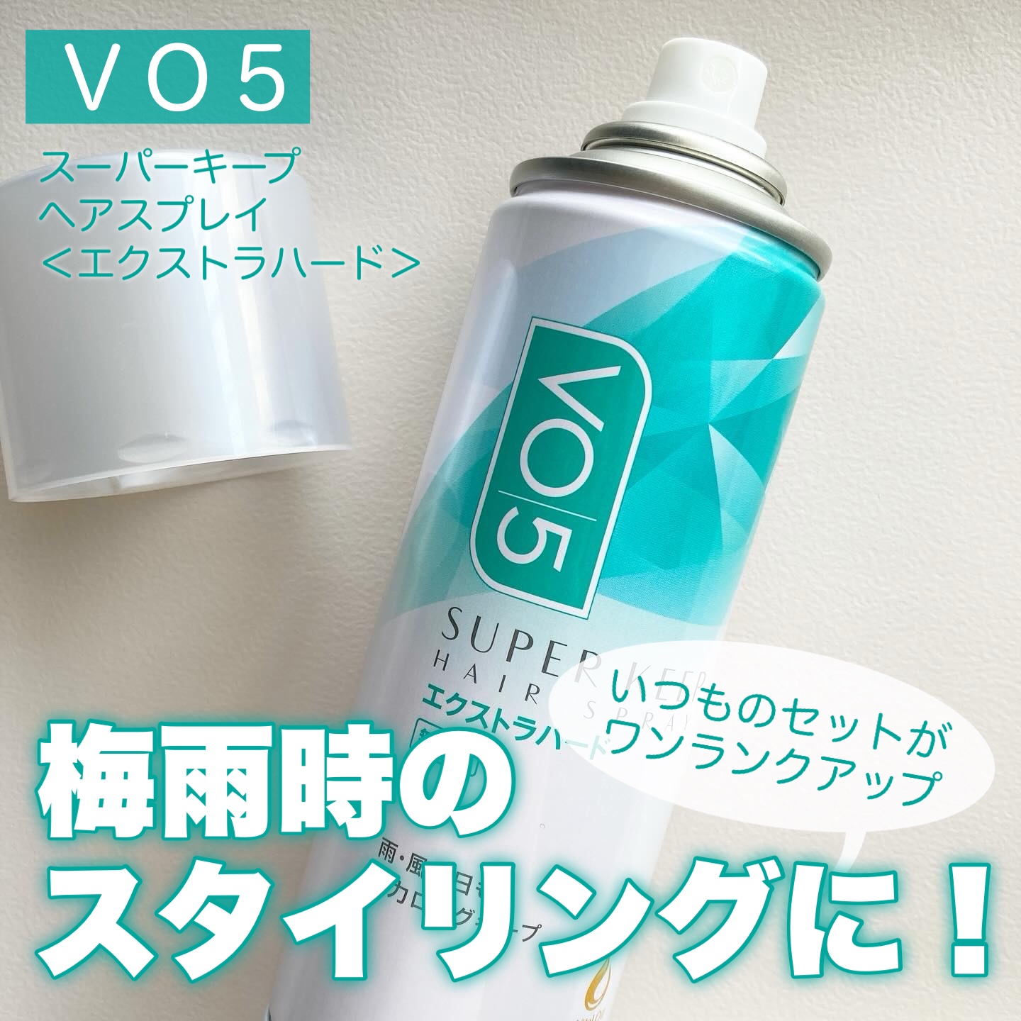 スーパーキープヘアスプレイ＜エクストラハード＞ 無香料/VO5/ヘアスプレーを使ったクチコミ（1枚目）