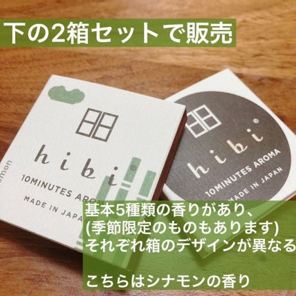 hibi お香スティック/hibi/香水(レディース)を使ったクチコミ(2枚目)