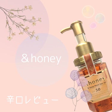 EXディープモイスト ヘアオイル3.0/&honey/ヘアオイルを使ったクチコミ（1枚目）