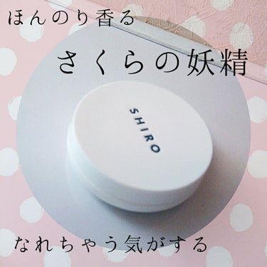 SHIRO さくら219 練り香水のクチコミ「☆SHIRO さくら219 練り香水(限定品)
※もう販売終了してしまっている商品ですすみませ.....」（1枚目）