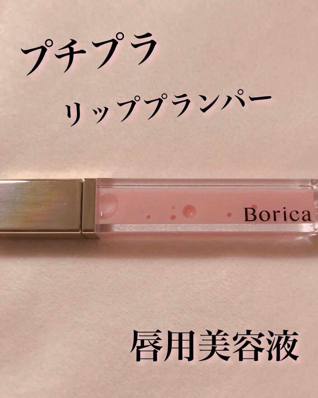 リッププランパー エクストラリッチ/Borica/リップグロスを使ったクチコミ(1枚目)