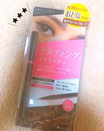 ラスティング リキッドアイライナー/プロロジー/リキッドアイライナーを使ったクチコミ(1枚目)
