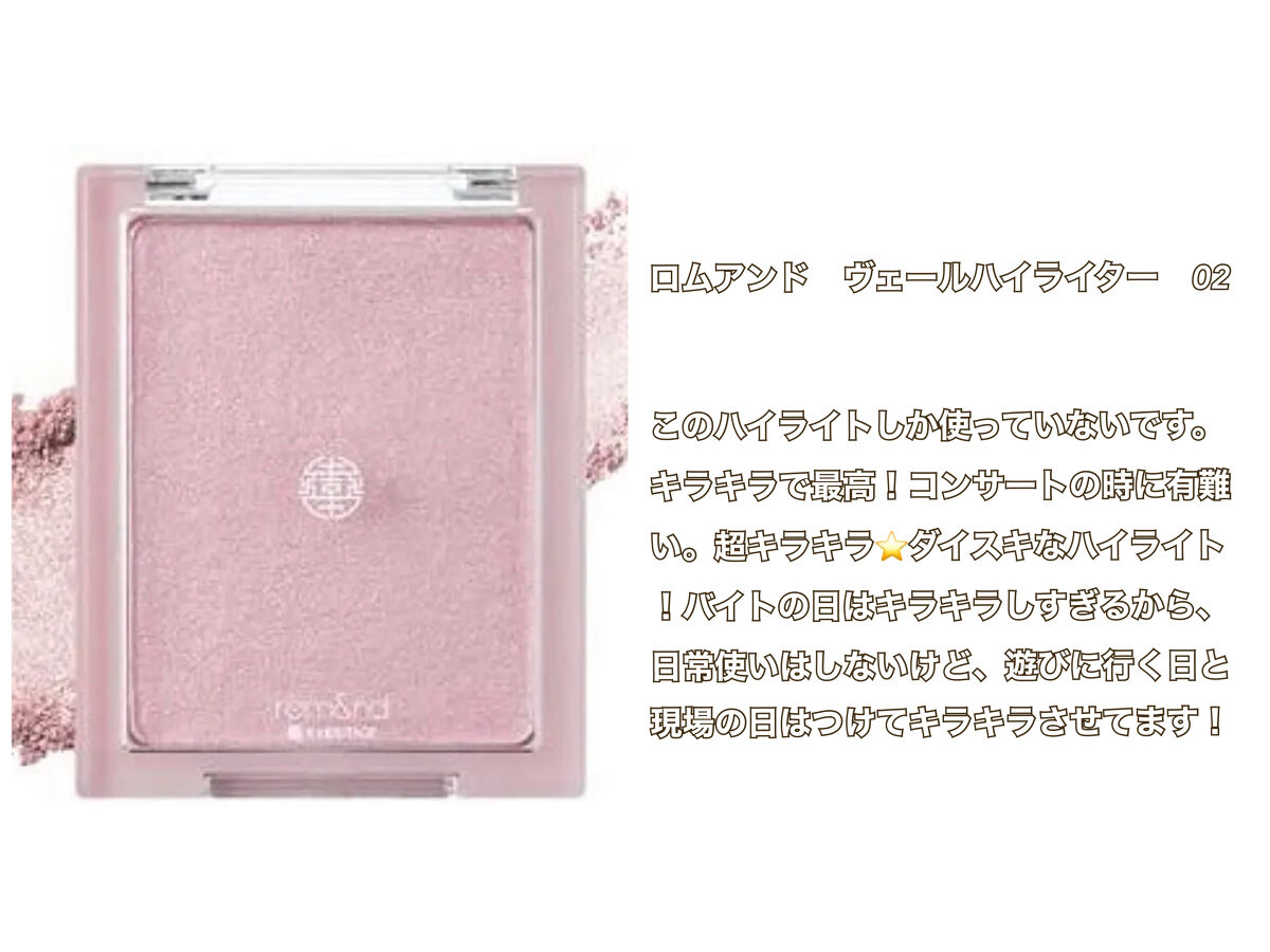ヴェールライター/rom&nd/パウダーハイライトを使ったクチコミ（2枚目）