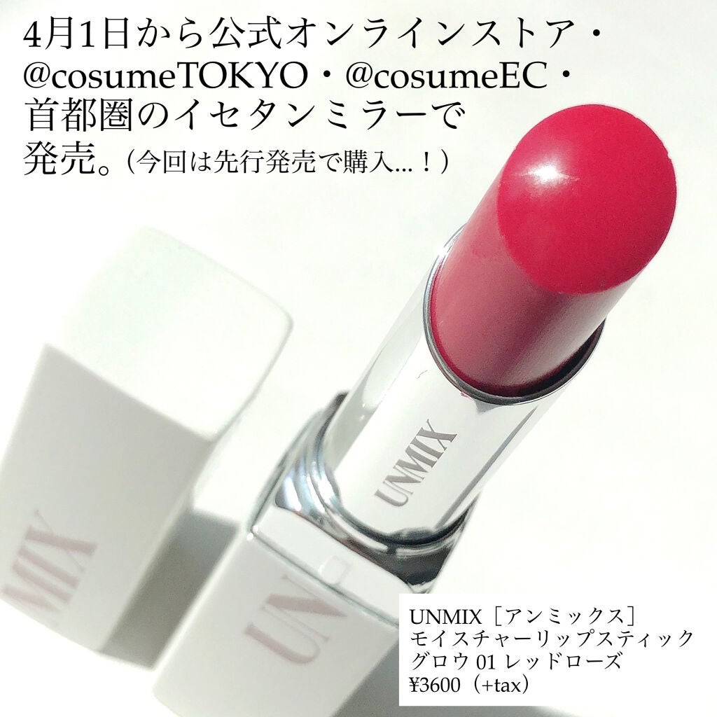 モイスチャーリップスティック グロウ/UNMIX/口紅を使ったクチコミ(9枚目)