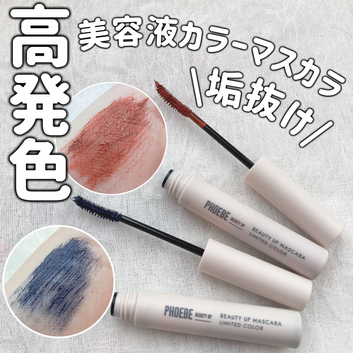 ビューティーアップマスカラ/PHOEBE BEAUTY UP/マスカラを使ったクチコミ（1枚目）