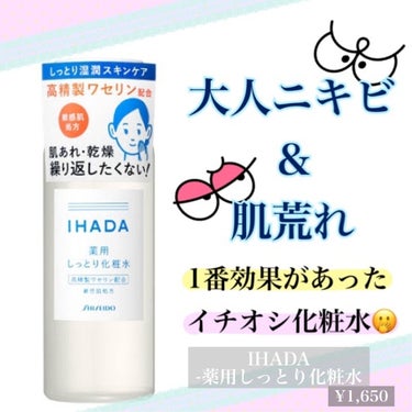 IHADA 薬用ローション（しっとり）のクチコミ「【#IHADA - 薬用ローションしっとり】

去年にこの化粧水と出会って以来、
それからリピ.....」（1枚目）