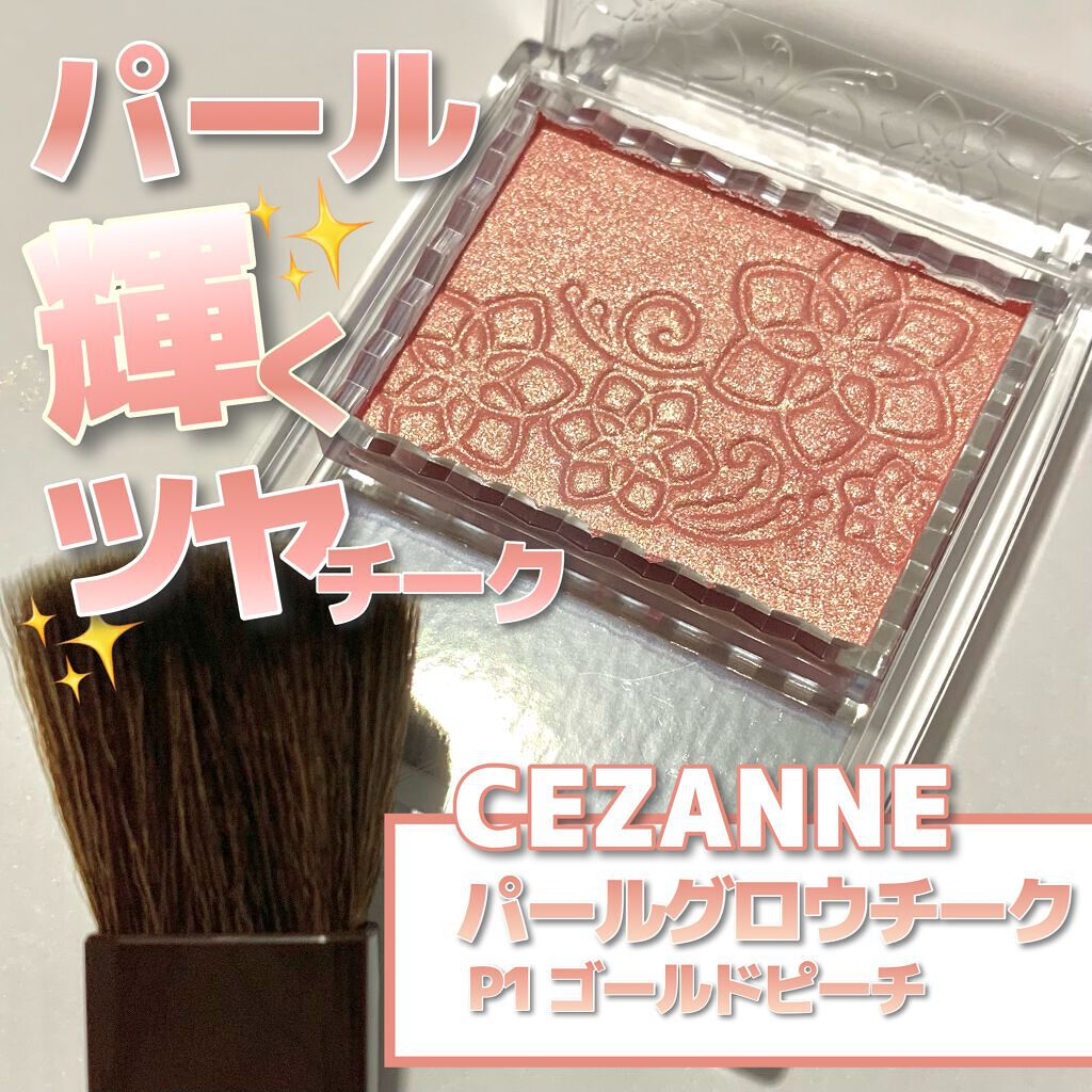 パールグロウチーク/CEZANNE/パウダーチークを使ったクチコミ(1枚目)