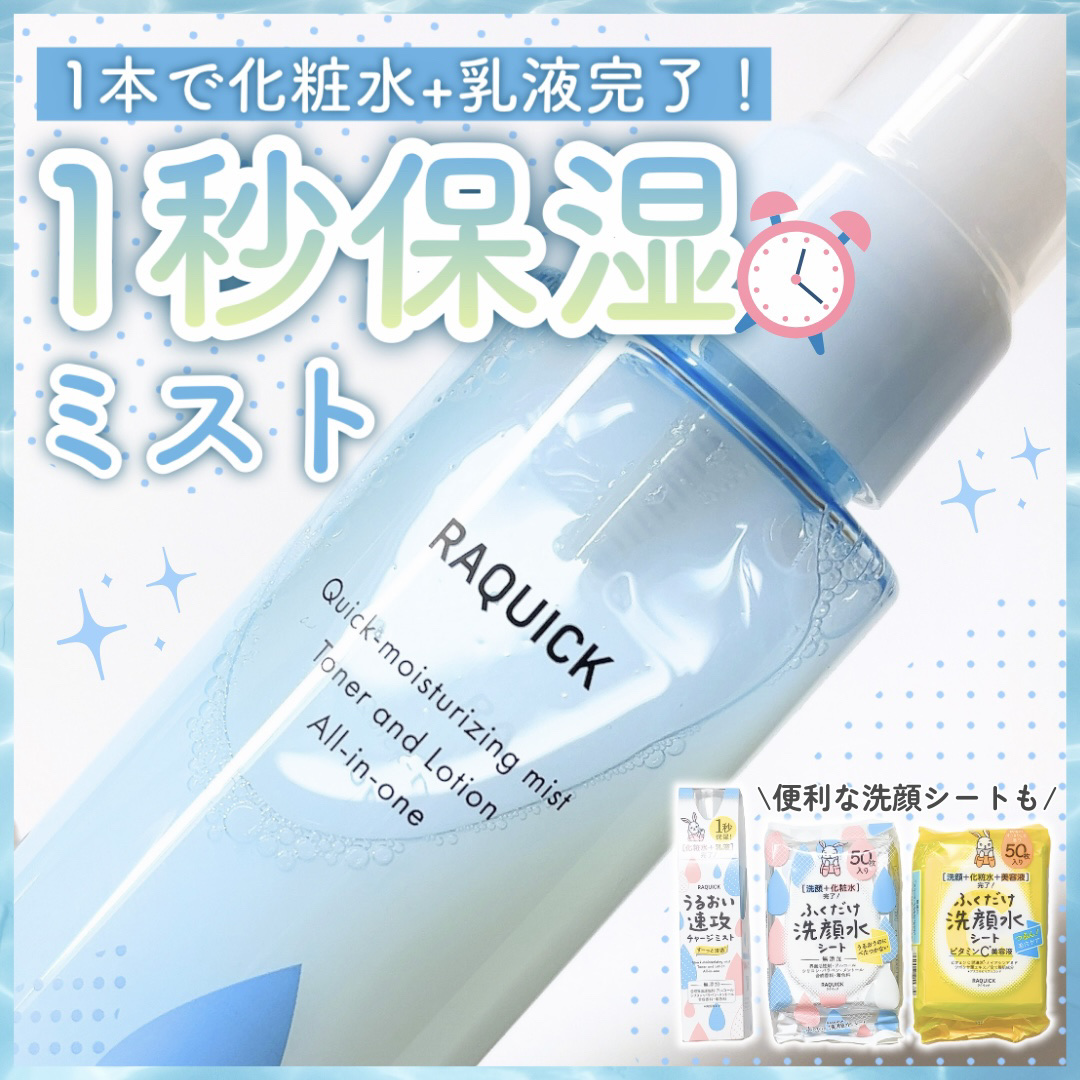 うるおい速攻チャージミスト/ラクイック/ミスト状化粧水を使ったクチコミ（1枚目）