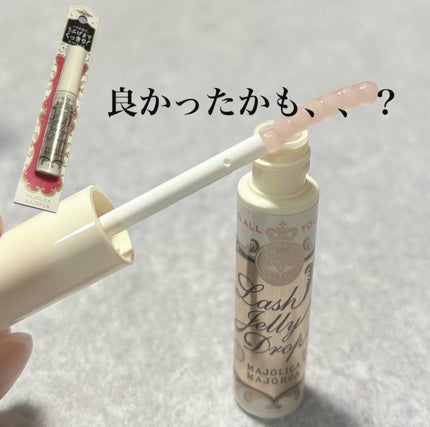 ラッシュジェリードロップ EX/MAJOLICA MAJORCA/まつげ美容液を使ったクチコミ(1枚目)