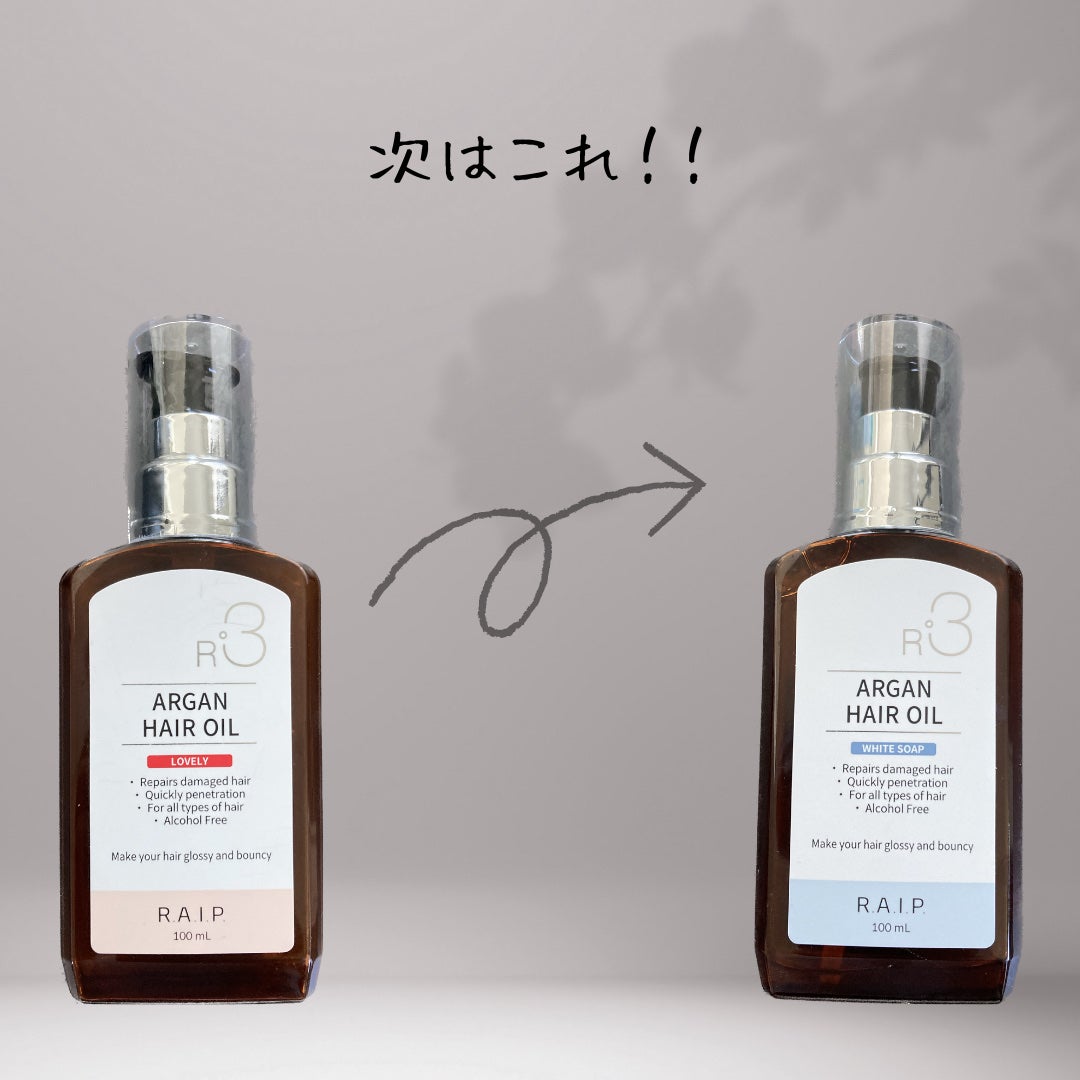 ライプ R3 アルガン ヘアオイル/RAIP/ヘアオイルを使ったクチコミ(2枚目)