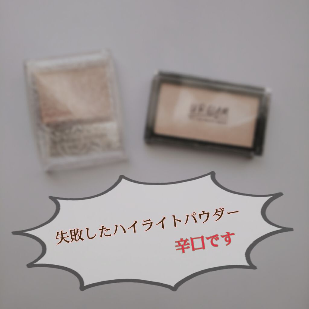 パールグロウハイライト/CEZANNE/パウダーハイライトを使ったクチコミ(1枚目)