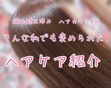 

こんにちは、Runaです😊


今回はヘアケアを紹介します!!


私の学校は髪染めOKなので、みんな髪を染めています
なのでその分みんな痛みやすい…
友達と色んなヘアケアを試して1番よかったものを