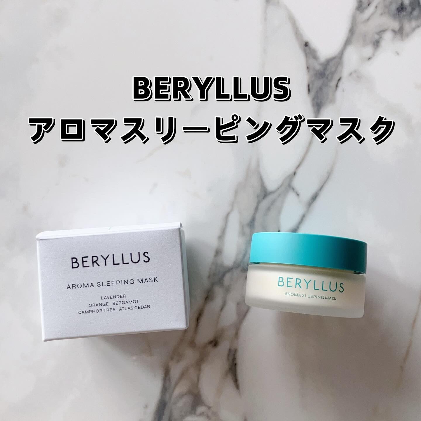アロマスリーピングマスク/BERYLLUS/洗い流すパック・マスクを使ったクチコミ（2枚目）