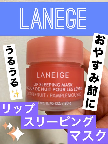 リップスリーピングマスク/LANEIGE/リップバームを使ったクチコミ(1枚目)