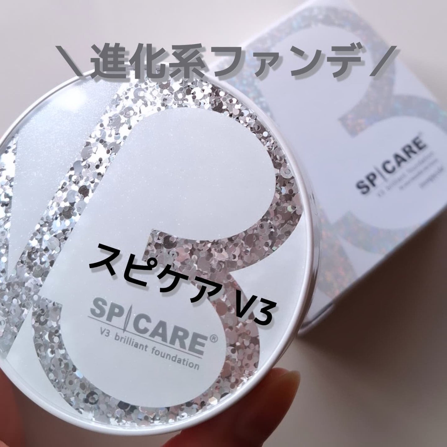 V3 ブリリアント ファンデーション/SPICARE/クッションファンデーションを使ったクチコミ(1枚目)