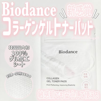 コラーゲンゲルトナーパッド/Biodance/トナーパッドを使ったクチコミ(1枚目)