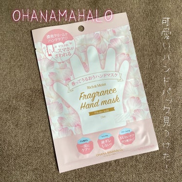 オハナ・マハロ フレグランスハンドマスク 〈ピカケ アウリィ〉/OHANA MAHAALO/ハンドクリームを使ったクチコミ（1枚目）