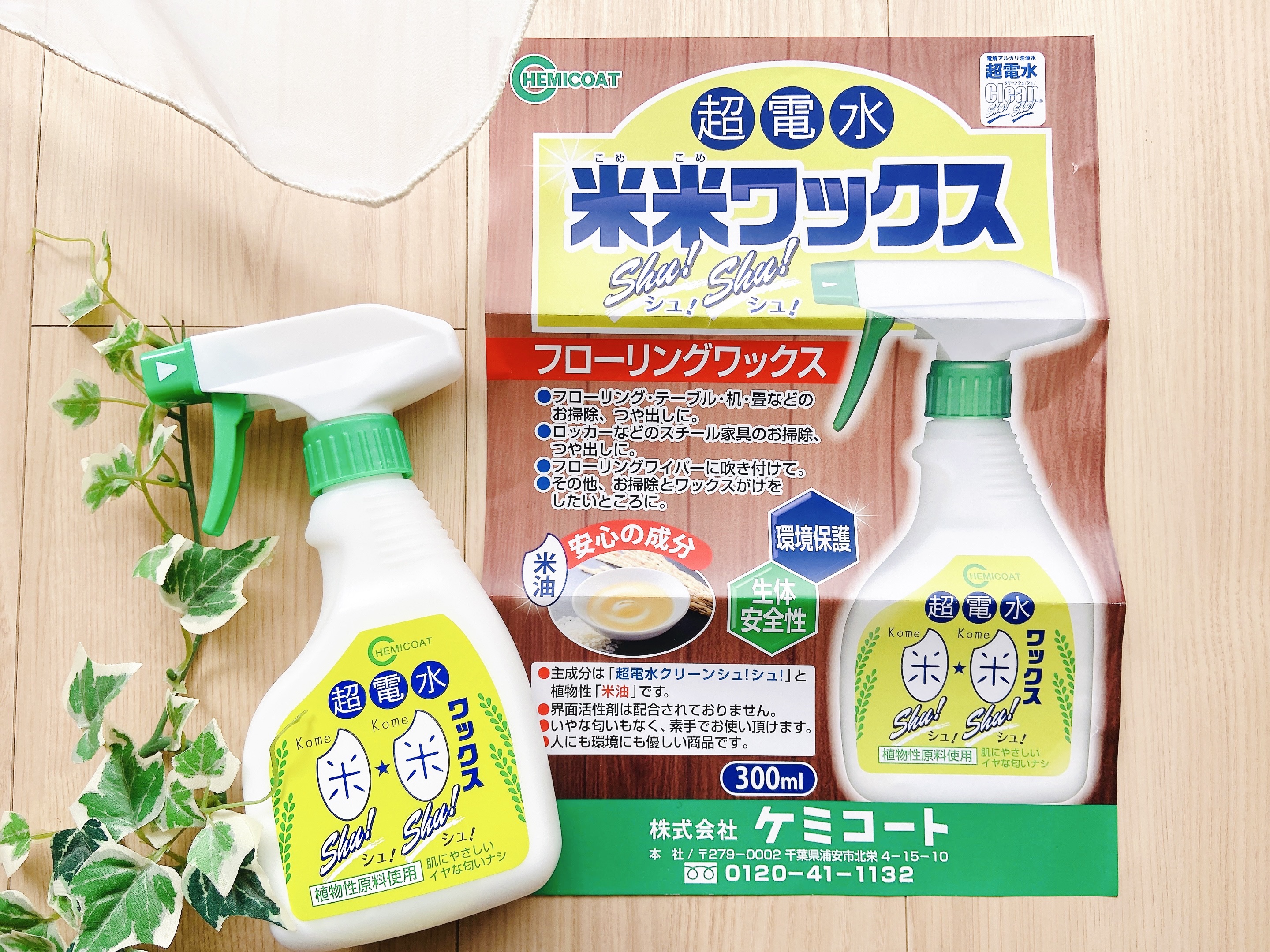 超電水 米米ワックスシュ!シュ!/ケミコート/その他を使ったクチコミ（3枚目）